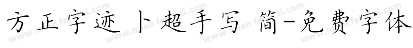 方正字迹 卜超手写 简字体转换
